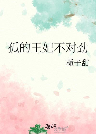 孤的王妃是盟主漫画免费下拉式