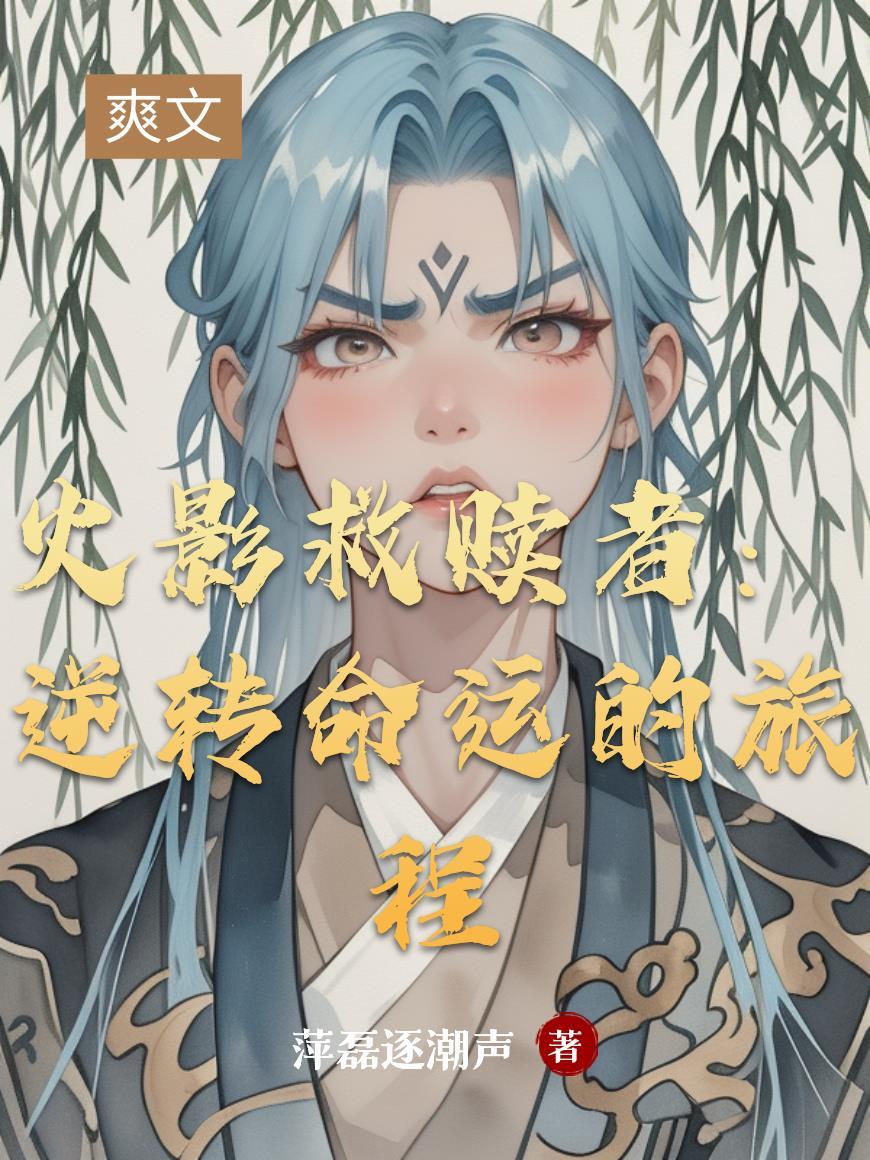 火影拯救世界