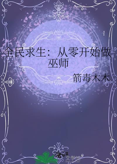 全民求生从建造城市开始免费阅读全文最新章节