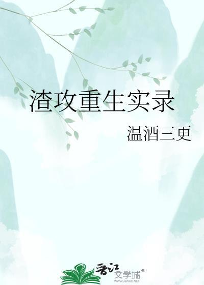 渣攻重生手册