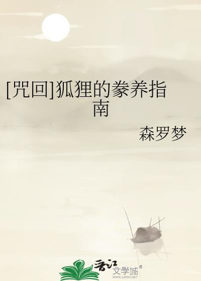 咒狐能不能被女巫毒死