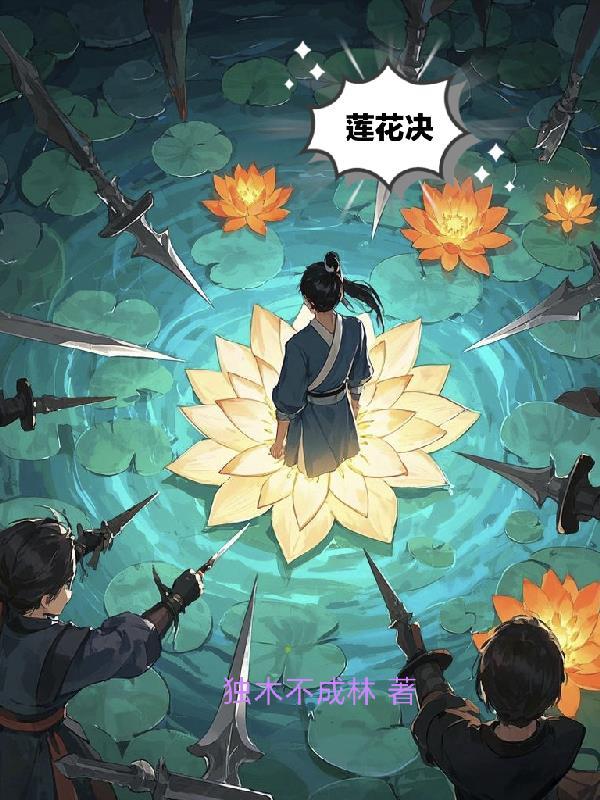 莲花决是什么意思