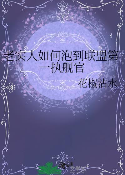 老实人如何泡到联盟第一执舰官作者