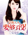 总裁大人要够没第130章免费阅读