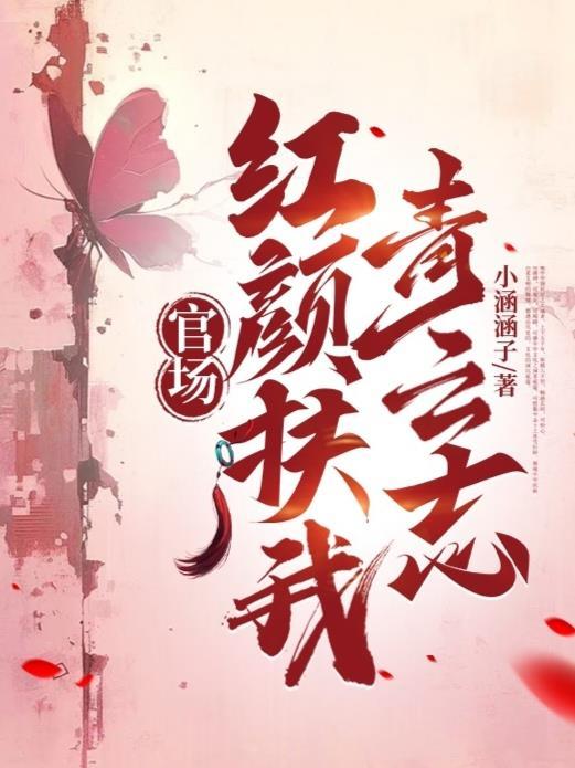 官场红颜路完整版