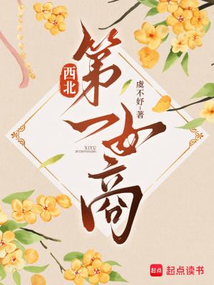 西北女首富
