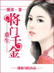 重生-将门千金最新章节