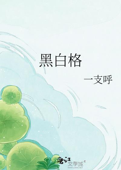 黑白格子衬衫最佳搭配图