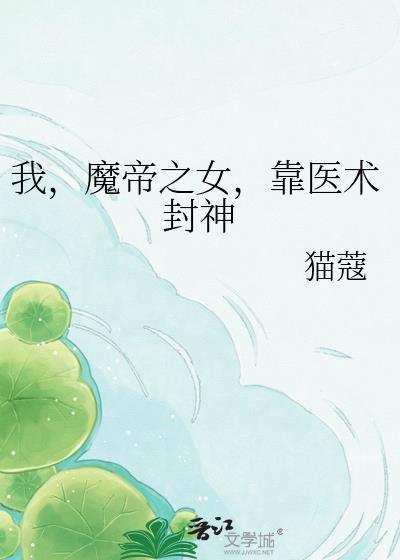 女魔帝寻我三万年是什么