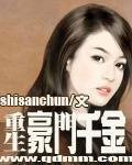 重生豪门千金沈婉的