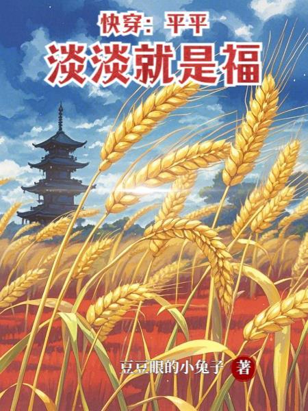 快穿之平淡生活