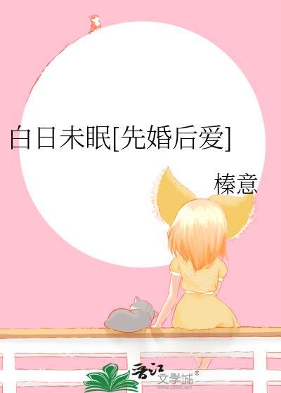 白日未眠TXT资源