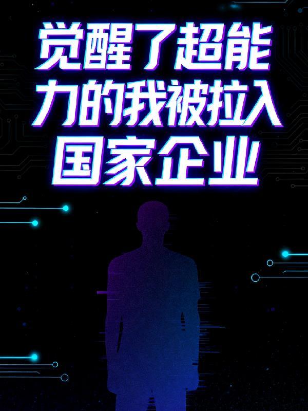 超能觉醒无法觉醒的我只能去修仙