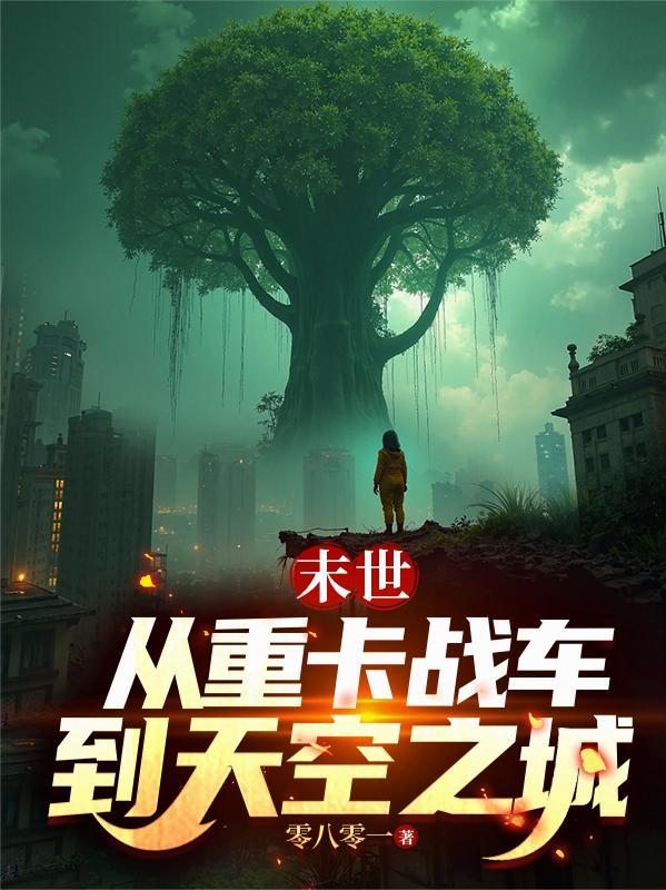 末世从重卡战车到天空之城TXT