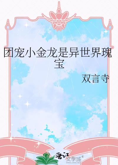 团宠小龙崽又甜又软