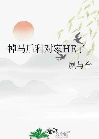 掉马后和死对头HE了