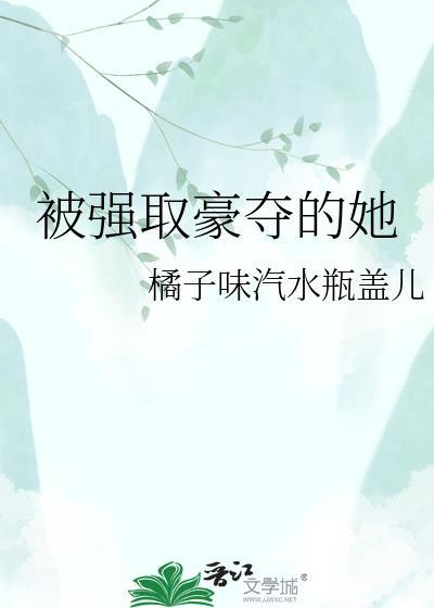 被强取豪夺的她阿娇免费阅读