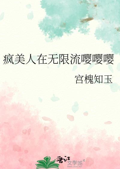 美人疯批