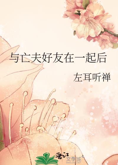 和亡夫在仙界重逢后番外TXT