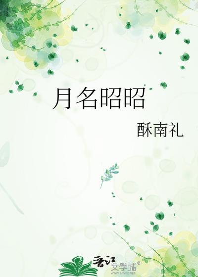 月名昭昭顾晏沈濯春