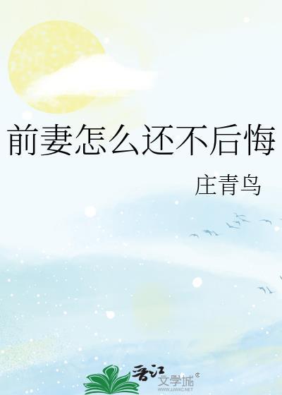 前妻怎么还不后悔百度