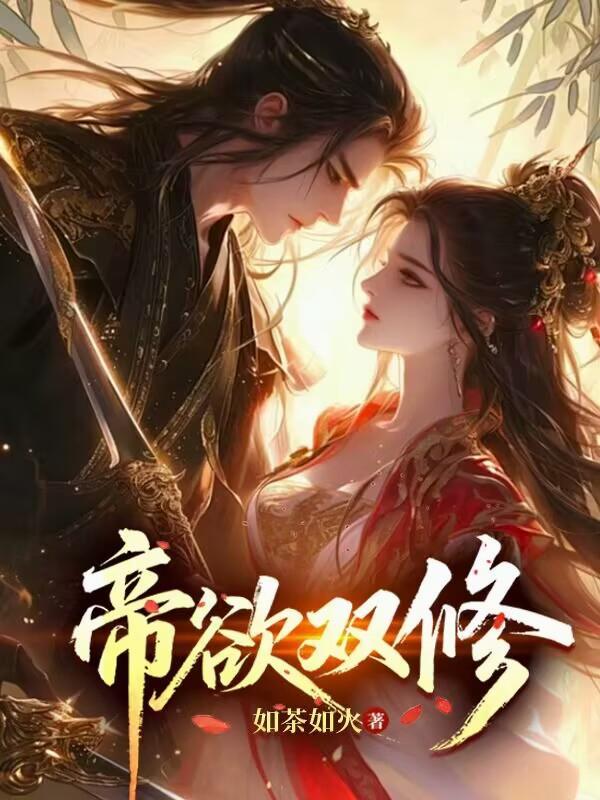 双修帝尊