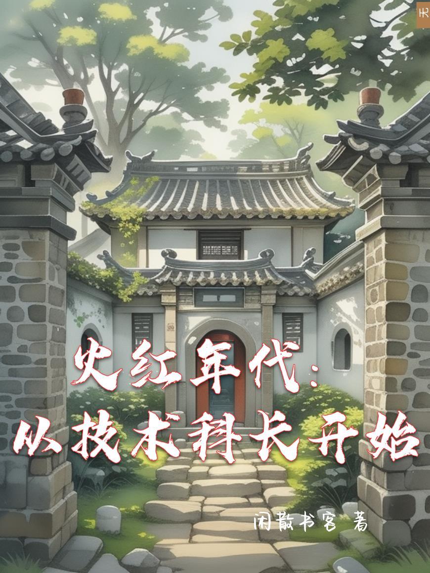 火红年代从情报科长开始