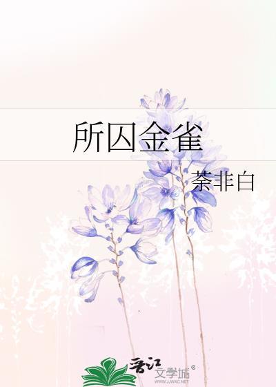 所囚金雀by荼非白全文免费阅读无弹窗