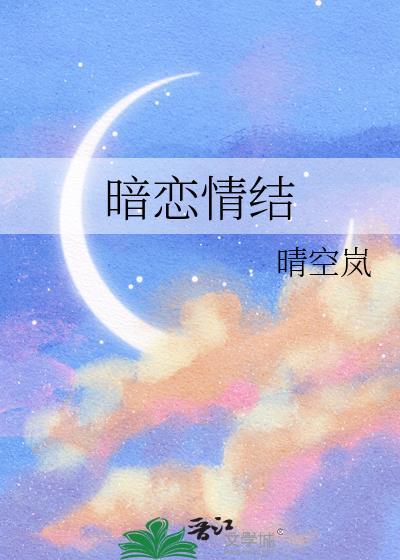 暗恋情结免费阅读全文无弹窗
