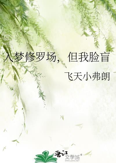 入梦后深陷修罗场完结txt