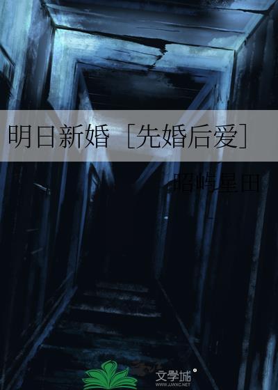 明日新婚by雪满山岗晋江