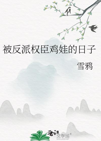 被反派权贵欺负日子的免费阅读