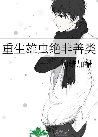 重生雄虫绝非善类全本