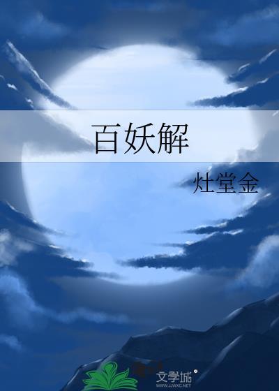 百妖解作者余青浣百度