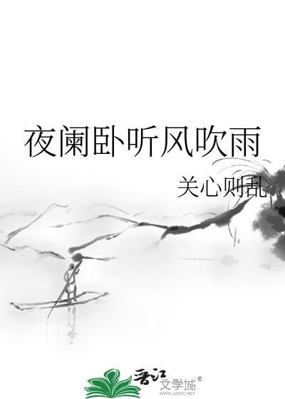 夜阑卧听风吹雨全诗