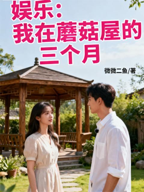 蘑菇屋在哪里第三季