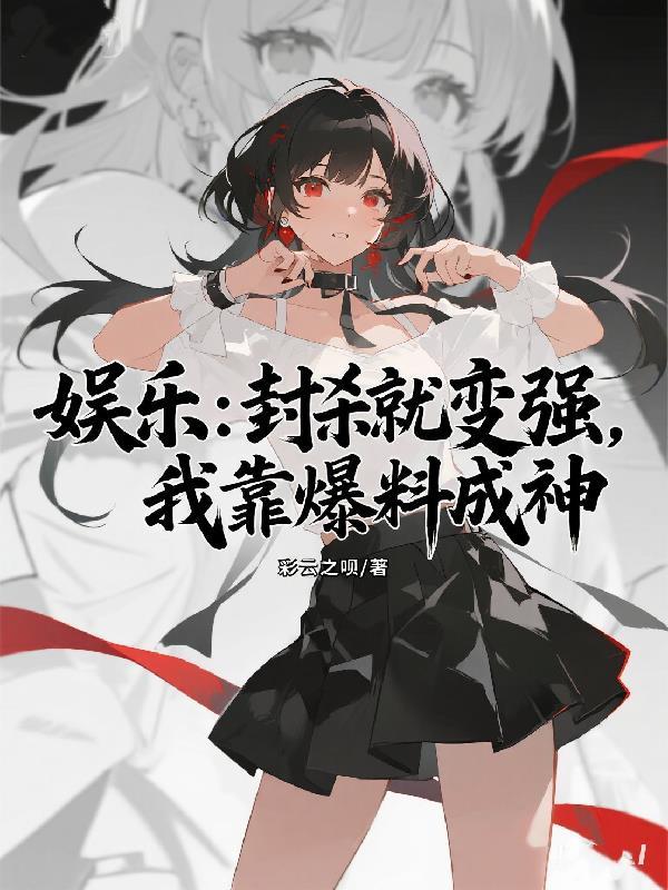 乐坛靠我封神