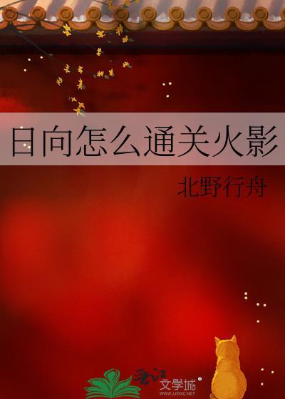 日向怎么通关忍界