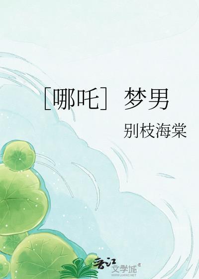 哪吒男身女相由来
