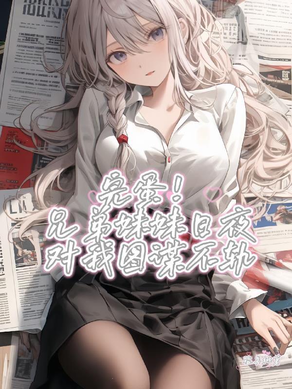 完结文兄弟妹妹
