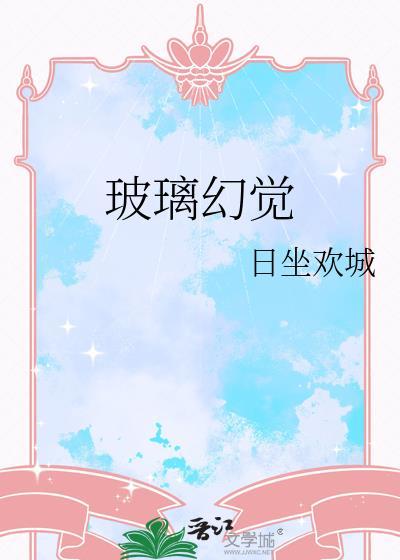 玻璃幻觉日坐欢城