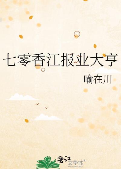 七零香江沐沐猫全本