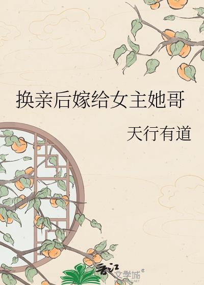 换亲后嫁给女主他哥