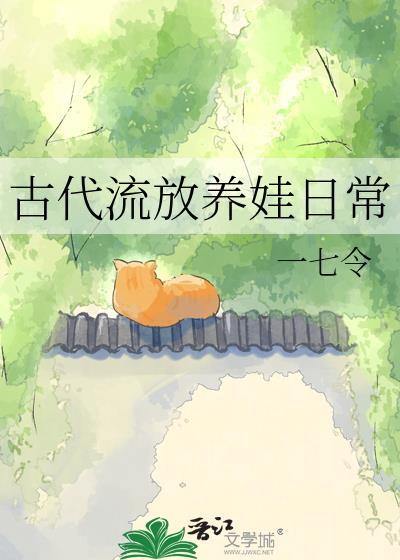 古代流放能活下来吗