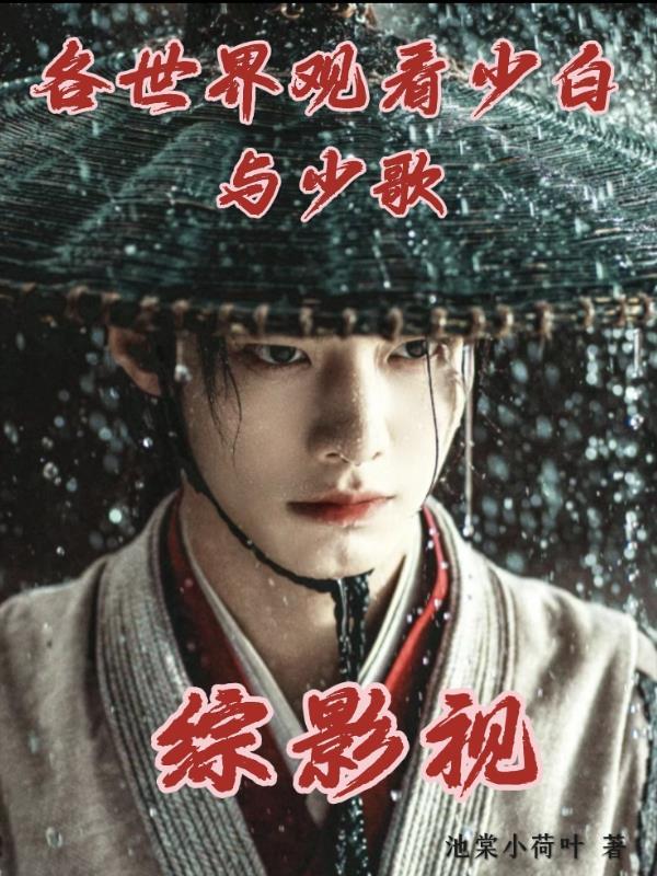 综影视各世界观看少白与少歌
