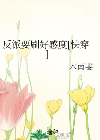 反派要刷好感度txt微盘