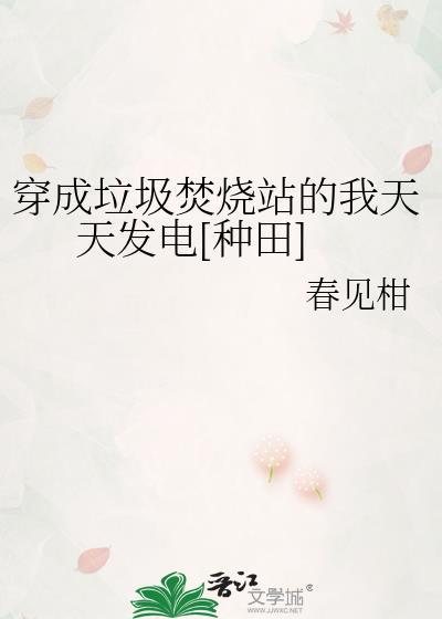 穿成垃圾焚烧站的我天天发电[种田