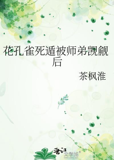 花孔雀翻车实录