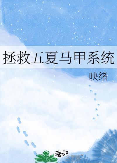 拯救五夏马甲系统TCT