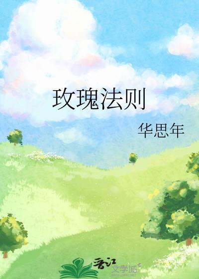 玫瑰法则华思年TXT